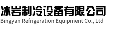 常州冰岩制冷设备有限公司